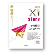 자이스토리 전국연합모의고사 고1영어 (2023년) 사은품 랜덤 증정