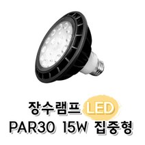 장수램프 LED PAR30 15W 집중형 조명 형광등 엘이디 천장 인테리어 거실 창고 일상조명 가정용, 주광색, 10개