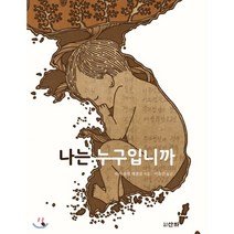 나는 누구입니까, 산하, 리사 울림 셰블룸 글그림/이유진 역