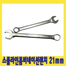 한경공구 스플라인 콤비 네이션 가다 스파나 스패너 렌치 21mm, 1개