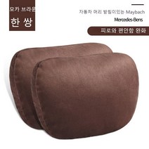 메르세데스 벤츠 자동차 머리 받침 요추 마이바흐 경추 베개 카시트 자동차 쿠션 베개 목 베자동차 머리 받침개 모든 브랜드 모델에 공통, 모카 헤드레스트 2개