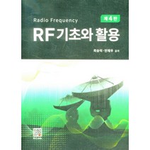 RF기초와 활용, 복두출판사, 9791166750199, 최승덕,안재우 공저