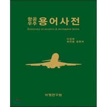 항공우주용어사전, 비행연구원