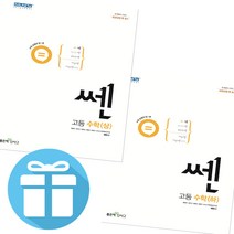 2023년용 쎈 고등 수학 (상.하) 2권 세트 좋은책 신사고 문제집 - 책갈피볼펜 제공, 수학영역
