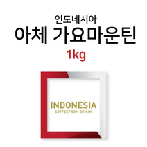 커피프럼 인도네시아 아체 가요마운틴 내추럴 natural 1kg, 핸드드립/커피메이커용