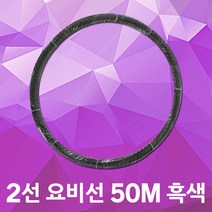 동산 요비선 2선 50M 흑색 인입선 공업용 자재 용비선 입선작업 전선와이어 공구설비 전기배선 작업요비선 배선 배관 전기설비 전기공구 전선자재 파이프요비선 배선인입선 전신인입공구