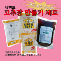 새댁표 고추장 2근 세트 고추장 담그기 (고춧가루 제외)