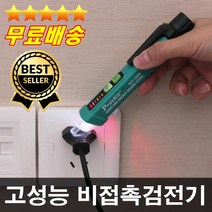 오늘출발 전문가추천 건전지무료 고급형 비접촉검전기 전기테스터기 누전공사 전기공사 배전공사, 1개