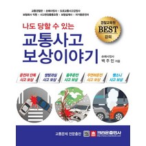 크라운출판사 나도 당할 수 있는 교통사고 보상이야기(개정판)