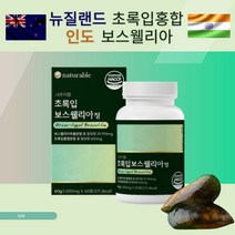 뉴질랜드초록홍합+보스웰리아 60정 AKBA+KBA 초록입홍합 초록잎홍합 초록잎홍합영양제