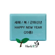 비누스탬프 새해 복 근하신년 HAPPY NEW YEAR 20종, N18