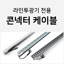 그린맥스 LED경관조명 라인투광기 LT1230H LT2435 LT7273 전용 부자재 * 투광등 펜션 호텔 카페 옥외 야외 아파트 주차장 조명, 1개, 라인투광기 콘넥터케이블(암)