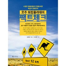 호주 워킹홀리데이 팩트체크 : 비자부터 구직 영주권까지 호주 워홀의 진실을 낱낱이 팩트체크하다!, 라의눈, 강태호 지음, 서지홍 사진