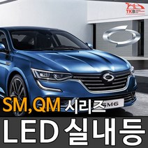 티커벨 LED실내등 삼성 SM3/5/6/QM3/5/6, 미등 1대분, 뉴SM3 09이후