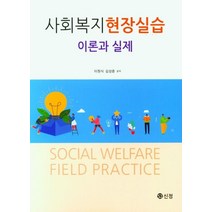 사회복지현장실습- 이론과 실제, 이원식,김성준 공저, 도서출판 신정