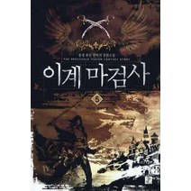이계마검사 5:풍경 퓨전 판타지 장편소설, 영상출판미디어(영상노트), 풍경