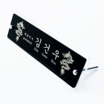 대용자개 명패 사각 타입 승진 진급 대표이사 공인중개사 변호사 CEO 사장 회장 창업 아크릴, e. 거북이, M : 미디엄 (320x70x80mm), (네이버톡톡/배송메시지 내용 전달)