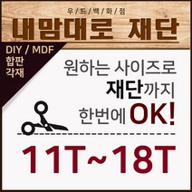 우드백화점 재단(2.7T~30T) MDF/합판/재단/인테리어/, 재단/11T~18T