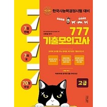 [개똥이네][중고-최상] 2017 777 기출모의고사 - 1 2급