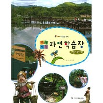생태체험 자연학습장: 서울 경기편