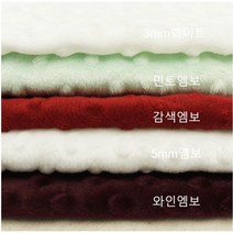 귀여운원단 엠보 - 5종(0107-48) 안감사용 벨보아재질 따뜻한원단 가벼운 볼록볼록 엠보작업 고급스러운 귀여운느낌 포근한느낌 무릎담요 안감 유모차담요 블랭킷 스카프빕, 3mm 와인 (폭 150cm)