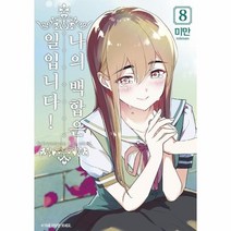 [조은세상(북두)]나의 백합은 일입니다! 8 - 왈츠 코믹스, 조은세상(북두)