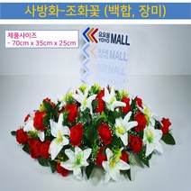 장식소품(조화꽃) - 조화 사방화(백합 장미) 꽃장식-70cm-35cm-25cm-무료배송, 혼합색