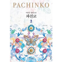 파친코 2:이민진 장편소설, 이민진 저/신승미 역, 인플루엔셜