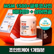 MSM비타민D 글루코사민 등산 계단 무릎 연골 관절 식이유황 엠에스엠 1500 걸을때 무릎 시큰거림 골반 어깨 허리 목 뼈 연골 무릅 조인트 에 좋은 영양제 해외 직구 직수입 GLUCOSAMINE