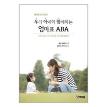 우리 아이와 함께 하는 엄마표 ABA / ABA부모회, 메리 바베라(저),ABA부모회