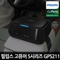고퓨어 5000시리즈 GP5211 차량용 공기청정기, 상세정보참조