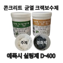 D-400 에폭시실링제 크랙 균열보수 틈새메꾸미, 회색