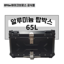 [바이크브로스몰]오토바이 알루미늄 탑박스65L 배달대행 탑박스 스쿠터 배달통 65L