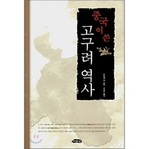 중국이 쓴 고구려 역사, 여유당, 마따정,양빠오룽 등저/서길수 역