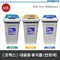 [마크트] 코멕스 크린스페이스 대용량 분리수거함 50L (연회색) _ 2108EA, 연회색 (그린)