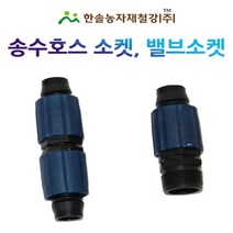 송수호스 소켓 밸브소켓 25mm/연결대 송수발소/관수자재/한솔농자재철강, 송수호스 밸브소켓 25mm, 1개