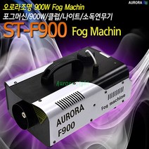 AURORA ST-F900 포그머신