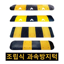 과속방지턱 고무 조립식 과속방지턱 속도 이동식 안전 시공 도로 차량 방지턱 350 500 700 1000mm, 국내산 500 날개 1조(2개 기준)