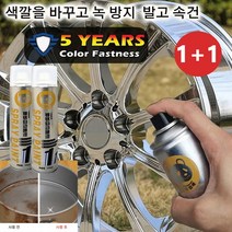 [1+1]크롬 도금 스테인리스강 리뉴얼 스프레이 도금제 휠 크롬 도금스프레이 자동차휠도색크롬 거울 효과/강한 흡착력, 350ML*3