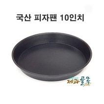 제과골목 국산 피자팬 10인치 원형팬 빵팬, 1개
