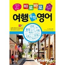 초보자도 쉽게 통하는 바로바로 여행 독학 영어:영어 필수 단어 2000여개 수록, 탑메이드북