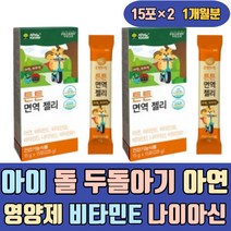 아이 돌 두돌아기 아연 영양제 비타민E 나이아신 젤리 항산화 에너지 글루콘산 B6 미네랄 보충제 증강제 높이는 에좋은 많은 이많은 방법 음식 식품 프락토올리고당 면역엔 강화제