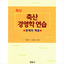 향문사 최신 축산경영학연습 +미니수첩제공, 박종수 외