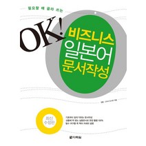 필요할 때 골라 쓰는 OK 비즈니스 일본어 문서작성, 다락원