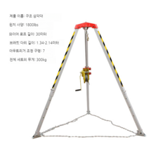 구조용 삼각대 맨홀 윈치 삼각 구조대 인명 구조 기구, 1800세트