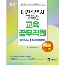 2022 대전광역시교육청 교육공무직원 인성검사+직무능력검사, 2022 대전광역시교육청 교육공.., SG 인적성평가연구회(저),서울고, 서울고시각(SG P&E)