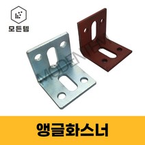앵글 화스너 4T 5T 베이스판 꺽쇠 석재용 ㄱ자 브라켓 하스너, 사비 앵글화스너 4T, 사비50 x 120 x 4T (3개)