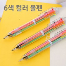 6색 컬러 볼펜