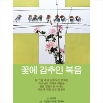 꽃에 감추인 복음 + 미니수첩 제공