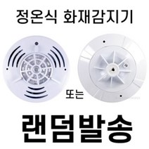 가스 주방용 정온식 화재감지기 랜덤발송 소방안전용품 수신기 비상경보기 불났을때, 1개